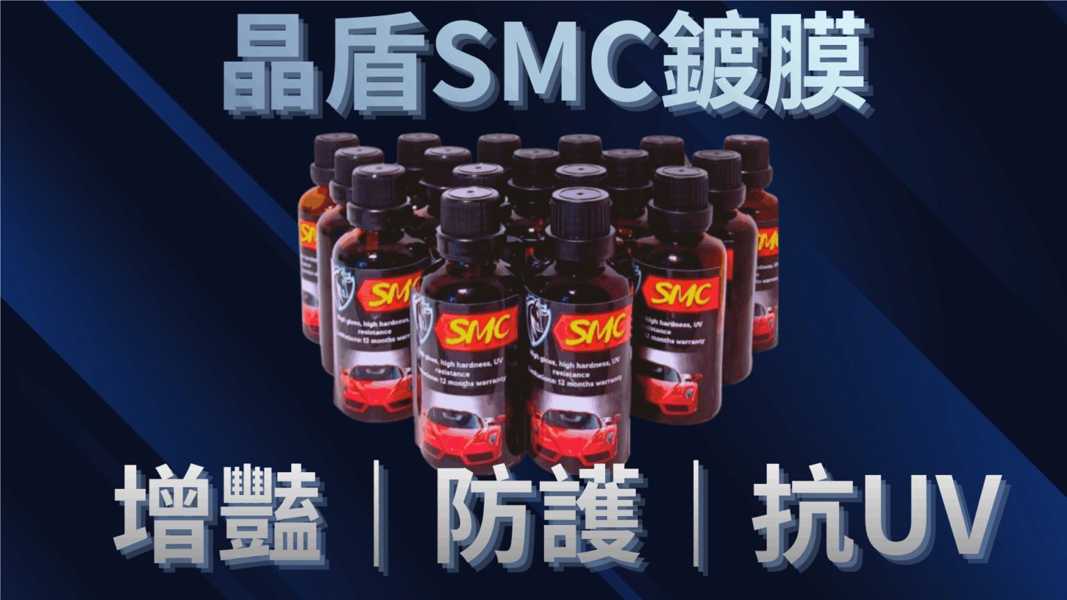 SMC鍍膜宣傳